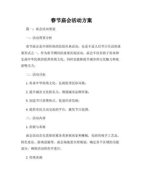 春节庙会活动方案