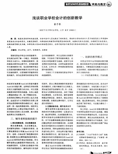 浅谈职业学校会计的创新教学