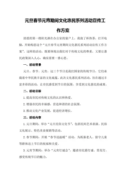 元旦春节元宵期间文化惠民系列活动宣传工作方案