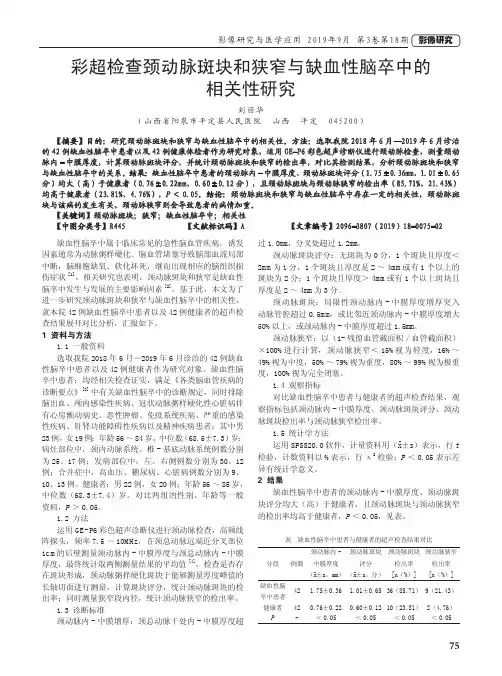 彩超检查颈动脉斑块和狭窄与缺血性脑卒中的相关性研究