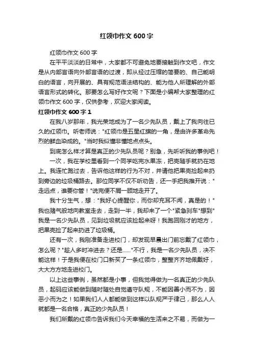 红领巾作文600字