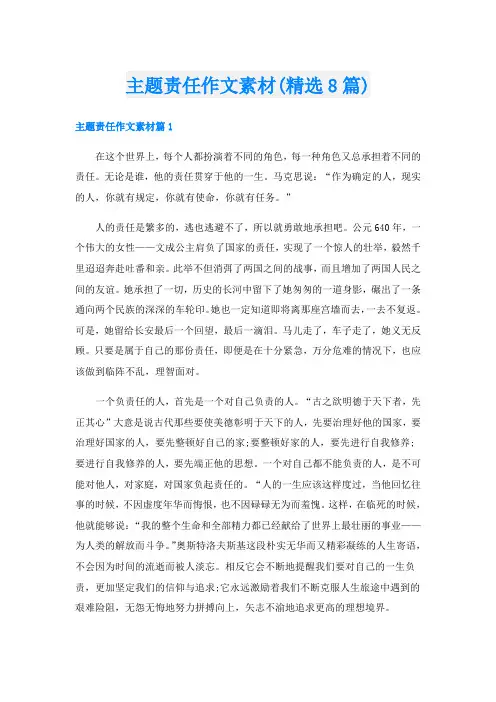 主题责任作文素材(精选8篇)