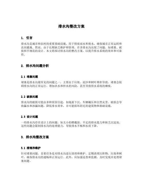 排水沟整改方案