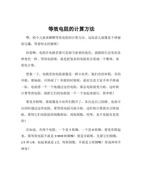 等效电阻的计算方法