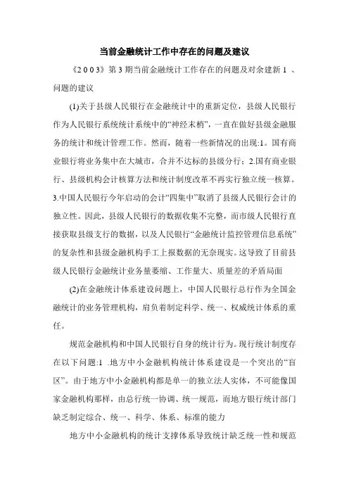 最新当前金融统计工作中存在的问题及建议