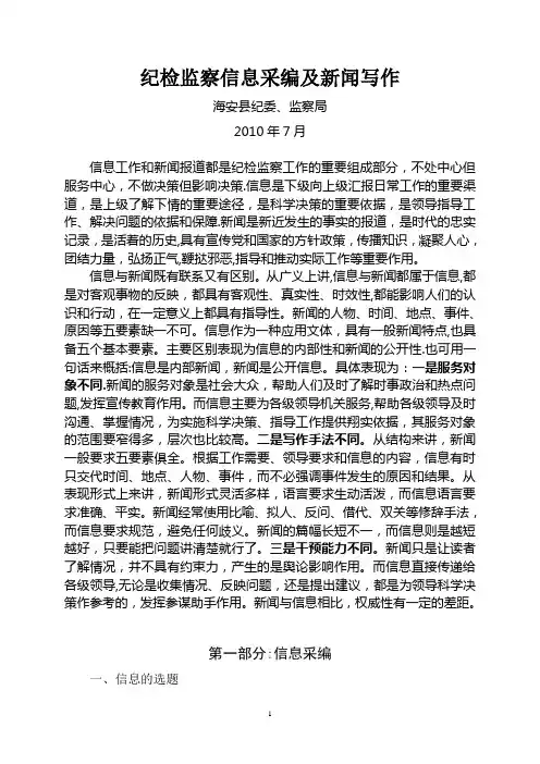 纪检监察信息采编及新闻写作