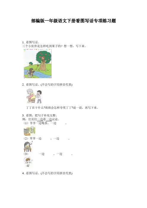 部编版一年级语文下册看图写话专项练习题