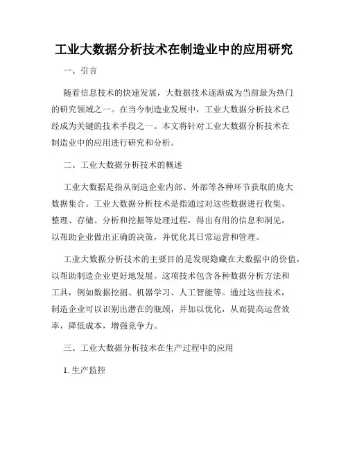 工业大数据分析技术在制造业中的应用研究