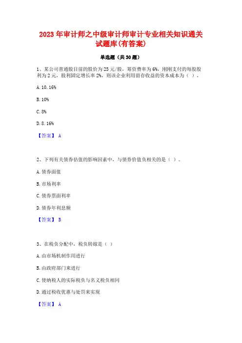 2023年审计师之中级审计师审计专业相关知识通关试题库(有答案)