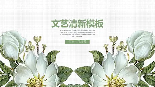 文艺小清新动态通用PPT模板