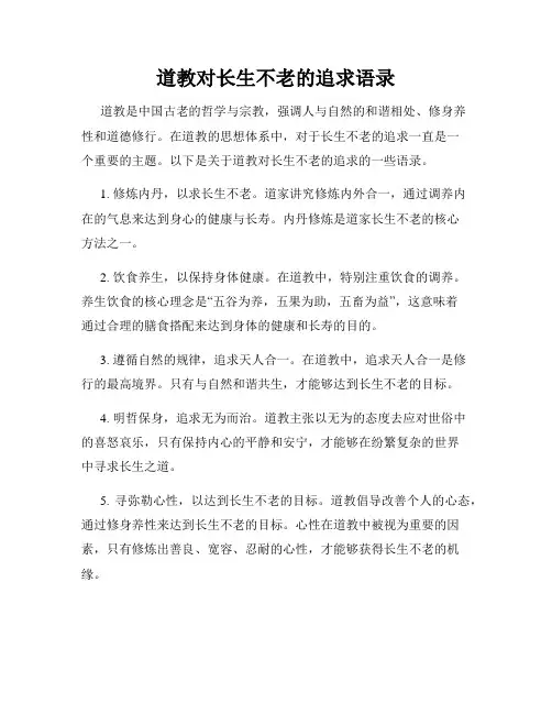 道教对长生不老的追求语录