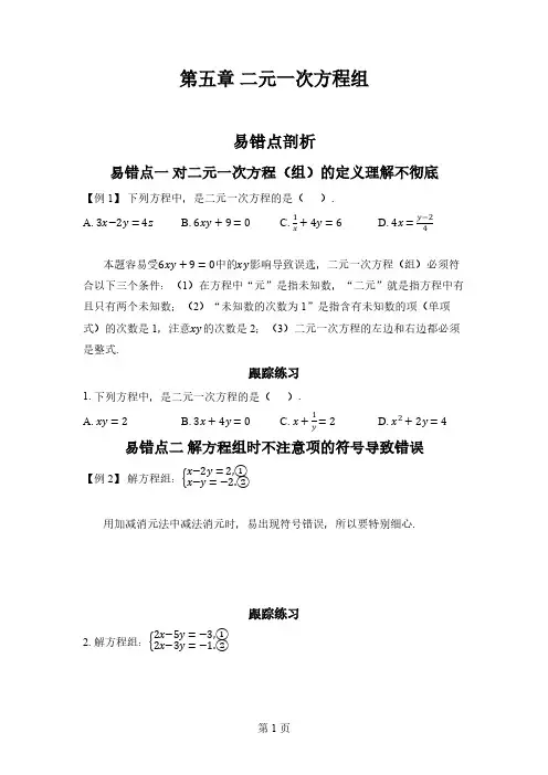 第五章 二元一次方程组易错剖析+重难点突破训练(含答案) 2024-2025-北师大版数学八年级上册