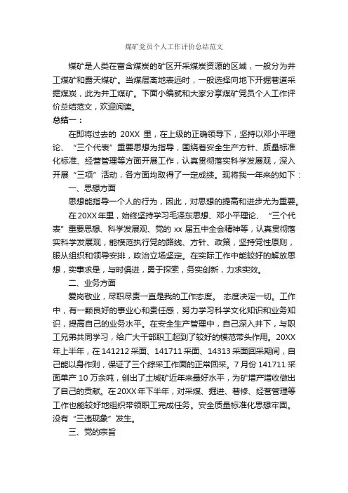 煤矿党员个人工作评价总结范文_自我评价_