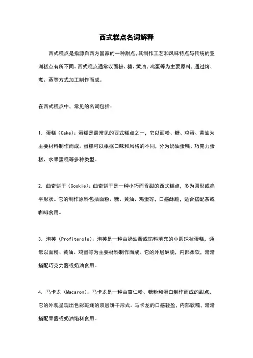 西式糕点名词解释