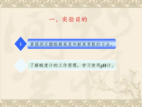 醋酸解离常数的测定