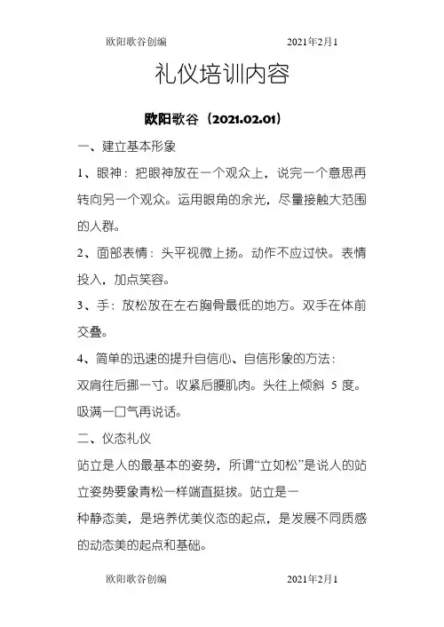 礼仪培训内容之欧阳歌谷创作