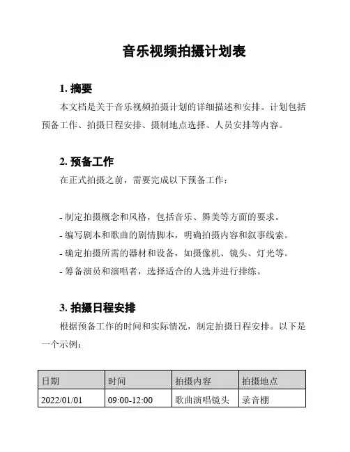 音乐视频拍摄计划表