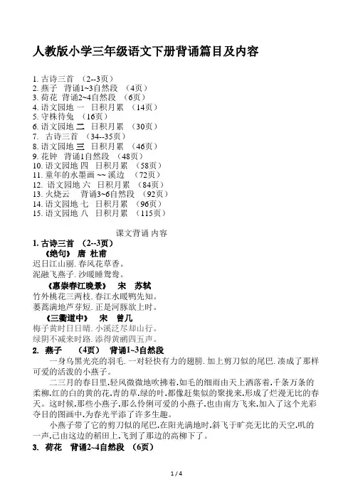 人教版小学三年级语文下册背诵篇目及内容