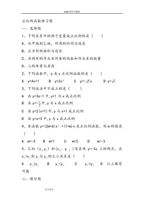 人教版八年级数学上下册正比例函数练习题
