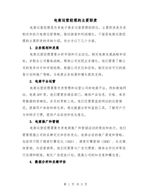 电商运营经理的主要职责（4篇）