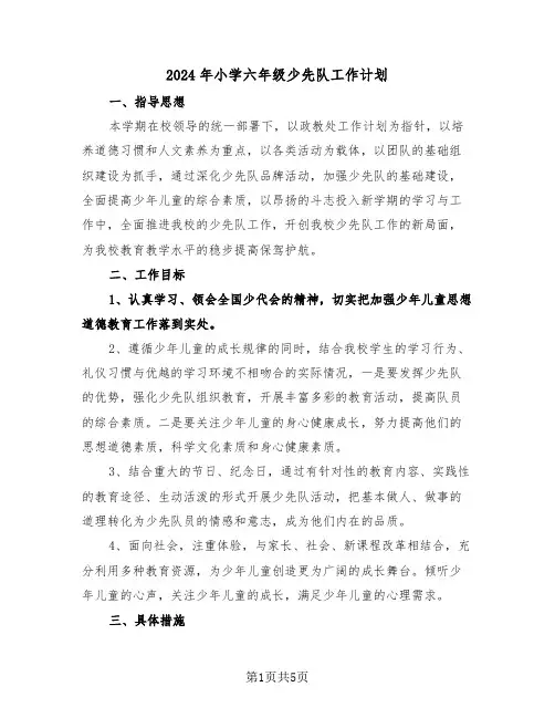 2024年小学六年级少先队工作计划(3篇)