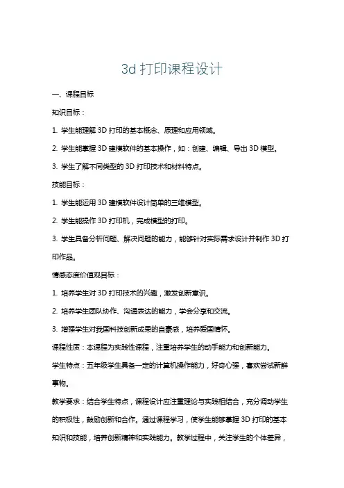 3d打印课程设计