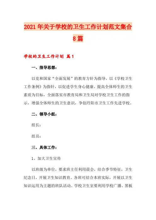 2021年关于学校的卫生工作计划范文集合8篇