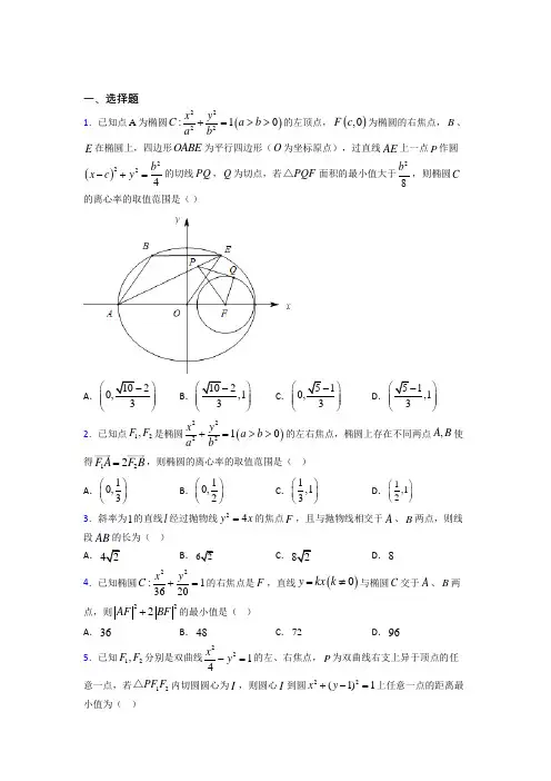 (好题)高中数学选修1-1第二章《圆锥曲线与方程》检测(含答案解析)