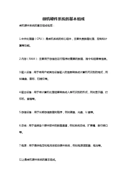微机硬件系统的基本组成