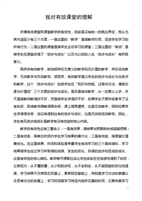 我对有效课堂的理解