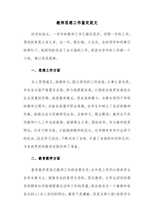 教师思想工作鉴定范文（六篇）