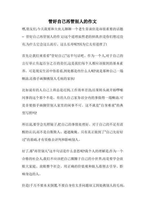 管好自己再管别人的作文