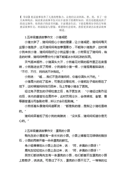 五年级童话故事作文（5篇）
