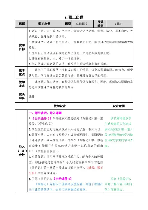 部编版五年级语文下册第7课《猴王出世》优质教案(含国学阅读训练)