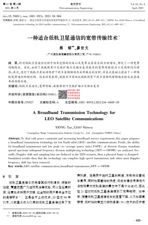 一种适合低轨卫星通信的宽带传输技术