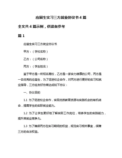 应届生实习三方就业协议书4篇