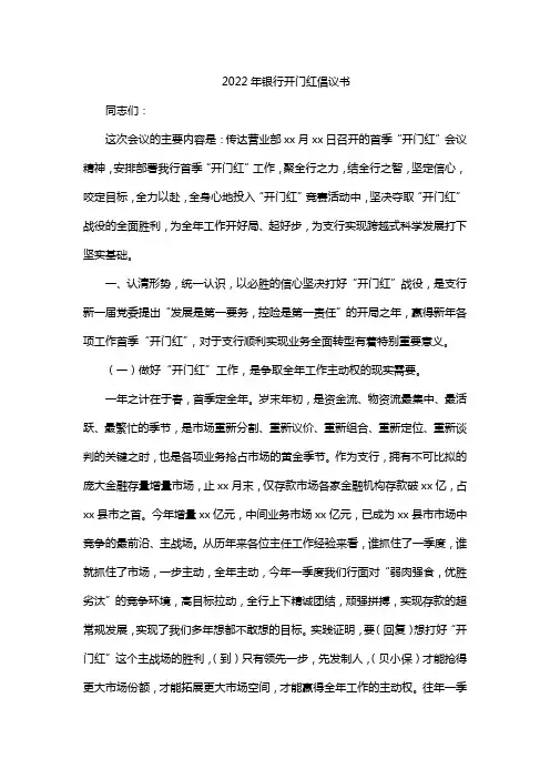 2022年银行开门红倡议书