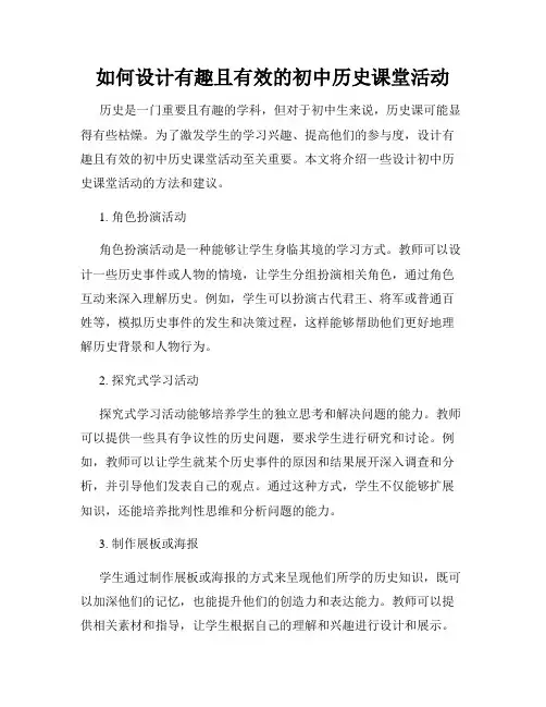 如何设计有趣且有效的初中历史课堂活动