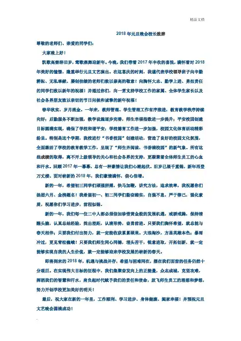 2018年元旦晚会中学校长致辞