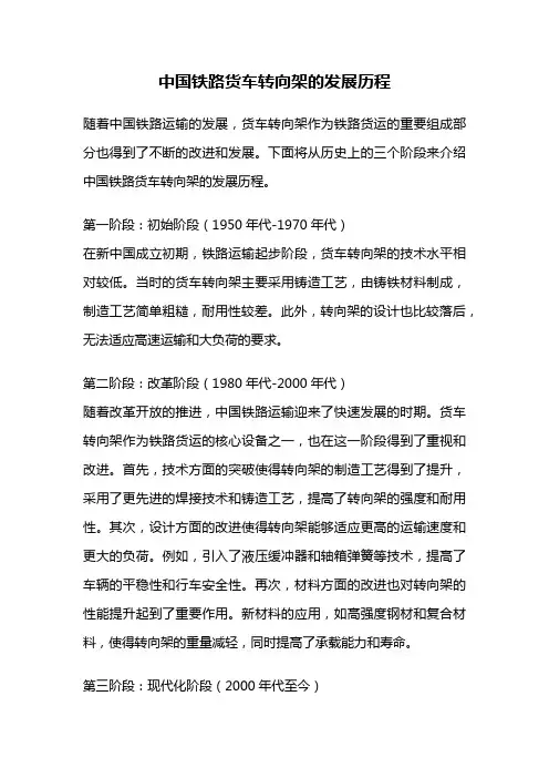 中国铁路货车转向架的发展历程