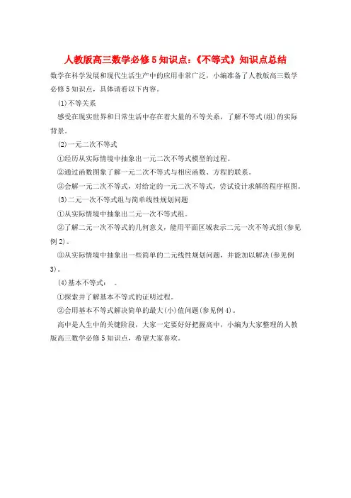 人教版高三数学必修5知识点：《不等式》知识点总结  