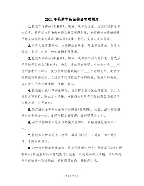 2024年抢救车药品物品管理制度(三篇)