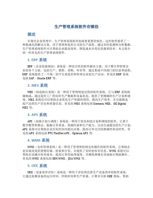 生产管理系统软件有哪些