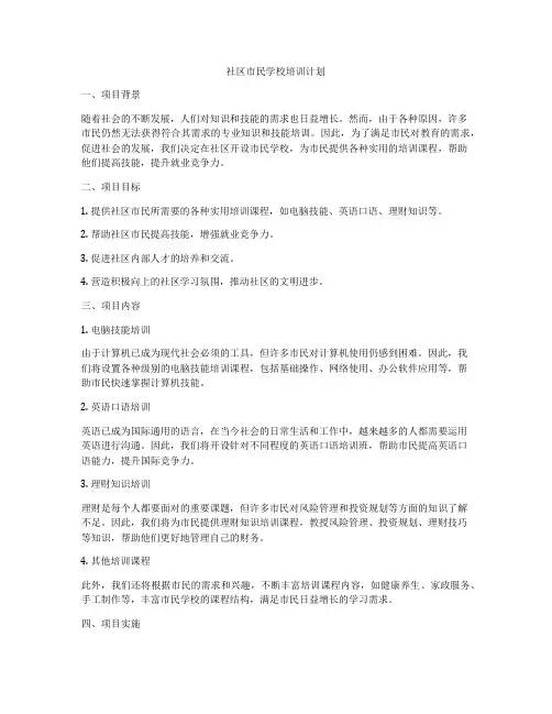 社区市民学校培训计划