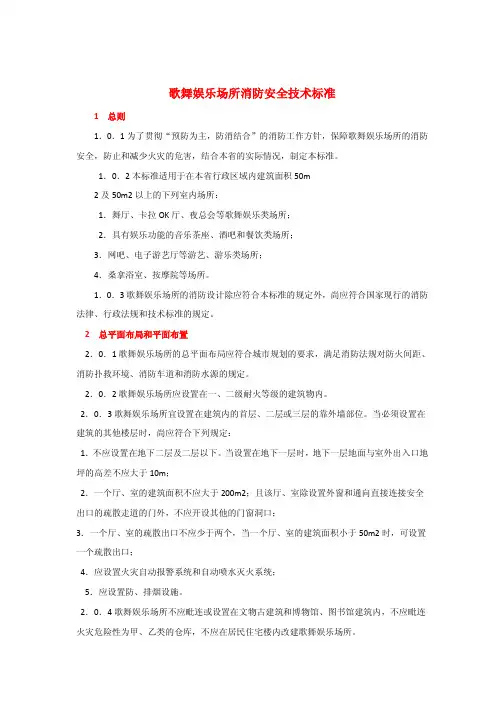 歌舞娱乐场所消防安全技术标准