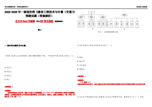 2022-2023年一级造价师《建设工程技术与计量(交通)》预测试题16(答案解析)