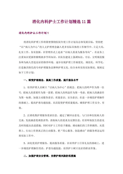 消化内科护士工作计划精选11篇