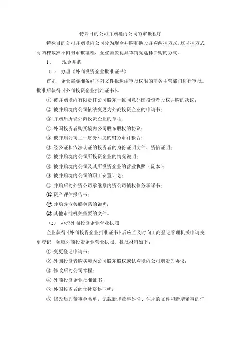 特殊目的公司并购境内公司的审批程序
