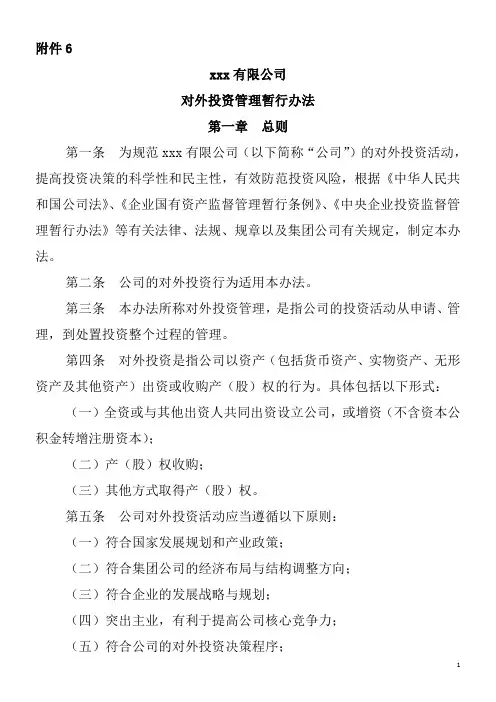 对外投资管理暂行办法 (1)