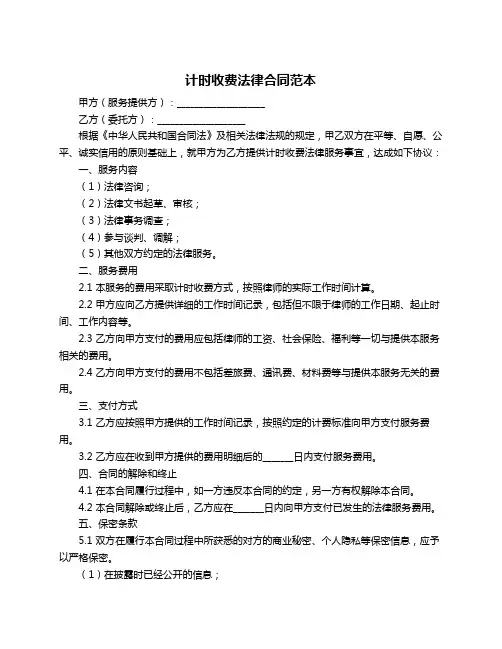 计时收费法律合同范本